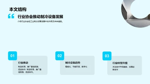 冷冻未来：智能工业制冷
