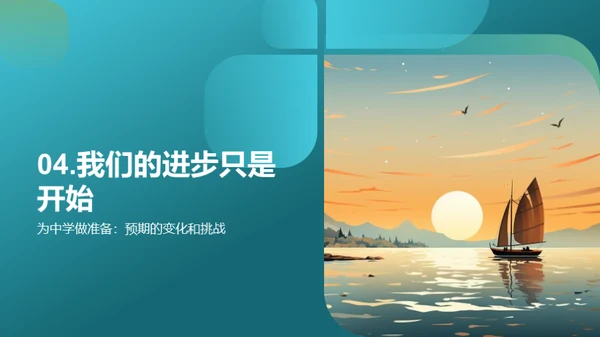 小学时光，启航未来