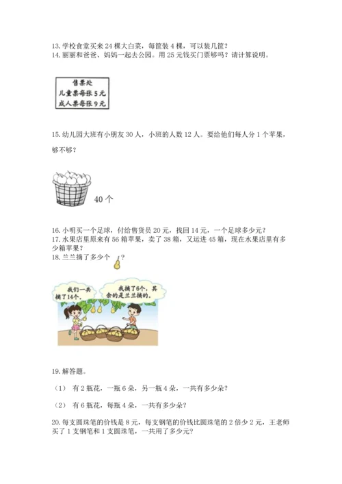 小学二年级上册数学应用题100道（a卷）word版.docx