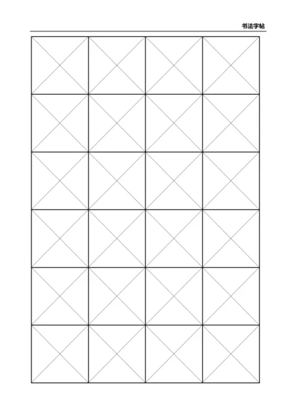 黑色书法字站4X6