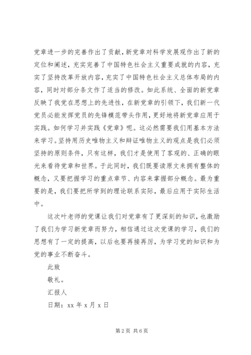 学习党章思想汇报20XX年.docx