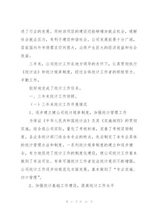 统计专业技术工作总结(多篇).docx