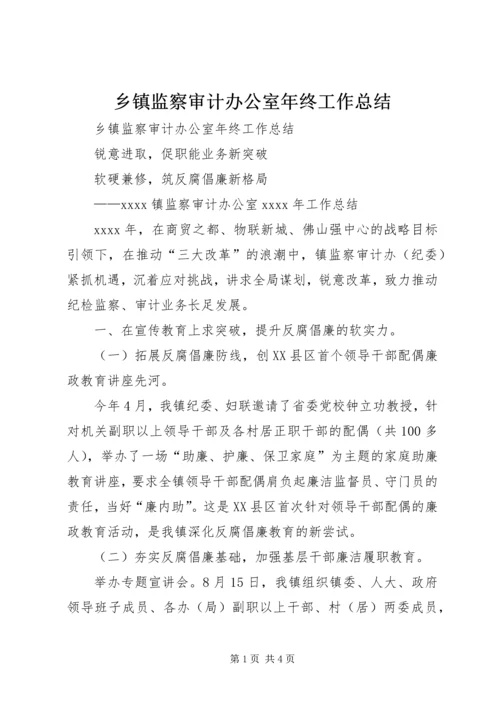 乡镇监察审计办公室年终工作总结.docx