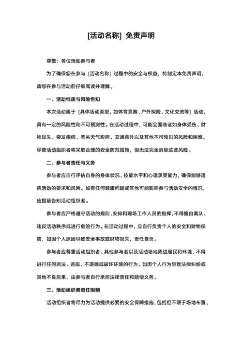 活动免责声明