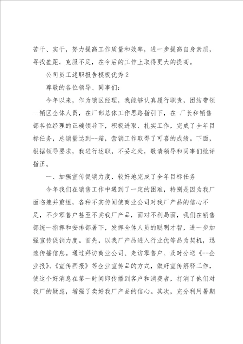 公司员工述职报告模板优秀