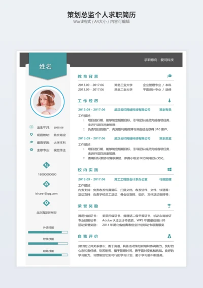 策划总监个人求职简历