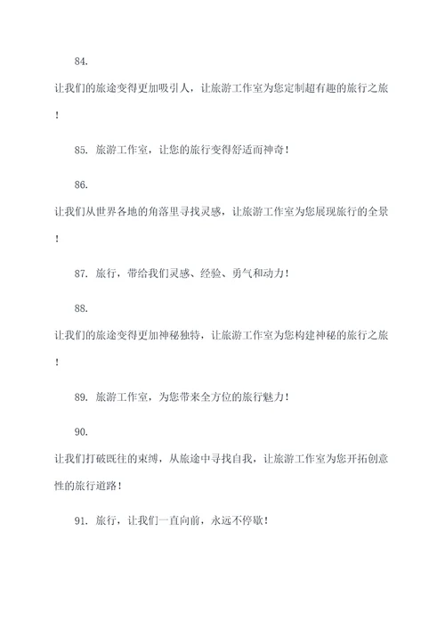 旅游工作室企业口号霸气