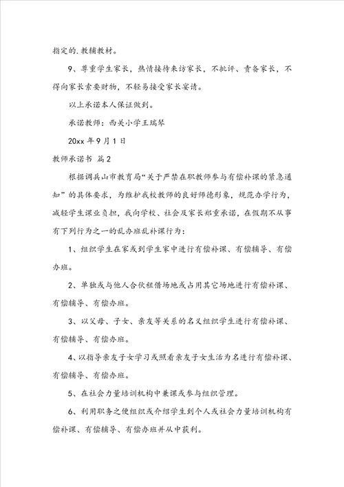 实用的教师承诺书模板锦集5篇