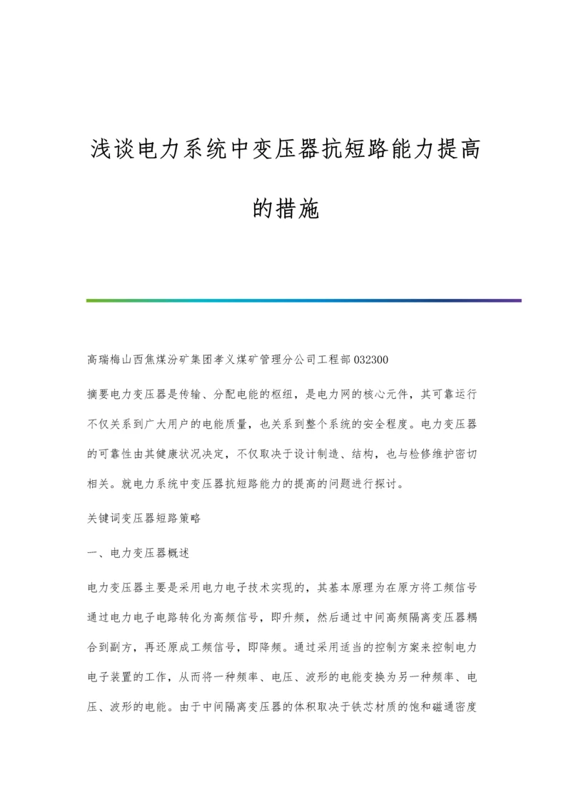 浅谈电力系统中变压器抗短路能力提高的措施.docx