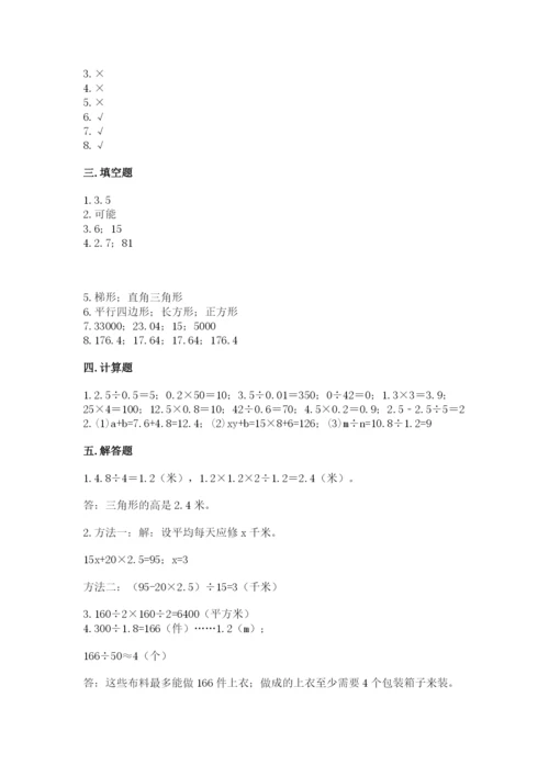 人教版小学数学五年级上册期末测试卷精品（精选题）.docx