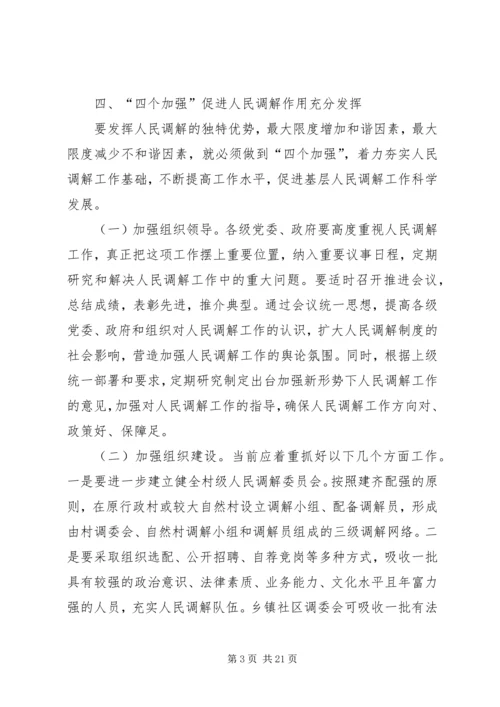 关于进一步发挥好基层人民调解作用的思考.docx