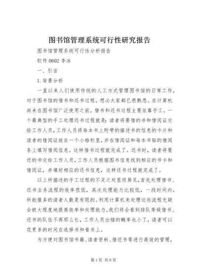 图书馆管理系统可行性研究报告 (2).docx