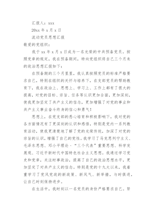 流动党员思想汇报.docx