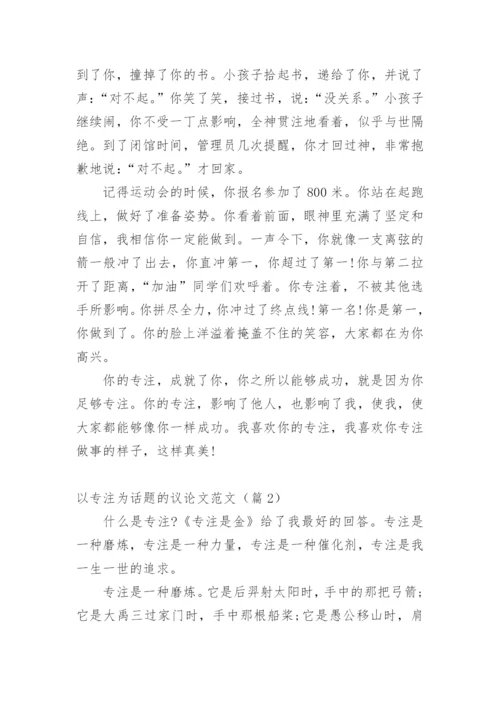 以专注为话题的议论文范文.docx