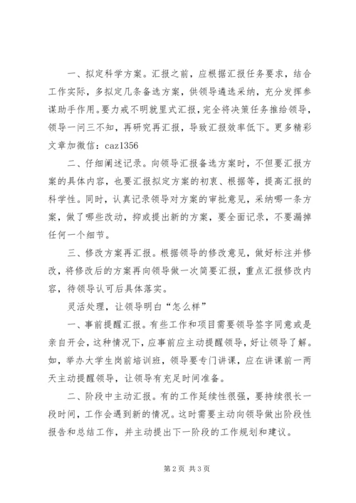 向领导汇报工作的正确姿势 (4).docx