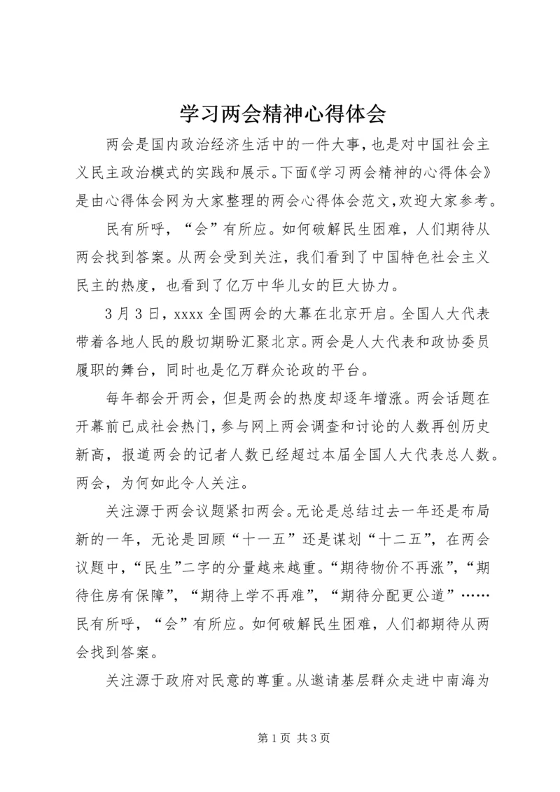 学习两会精神心得体会 (21).docx