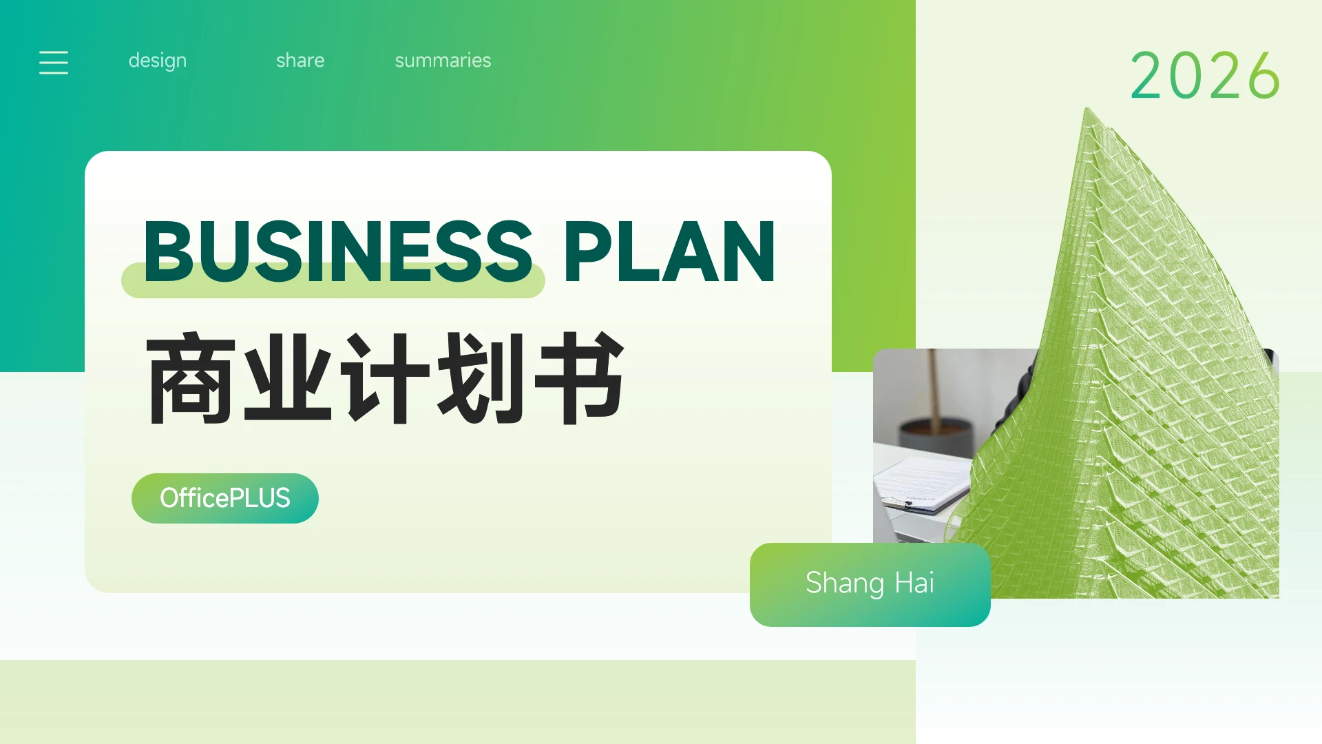 绿色渐变主题商业计划书PPT模板
