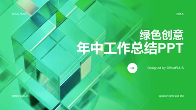 绿色创意年中工作总结PPT