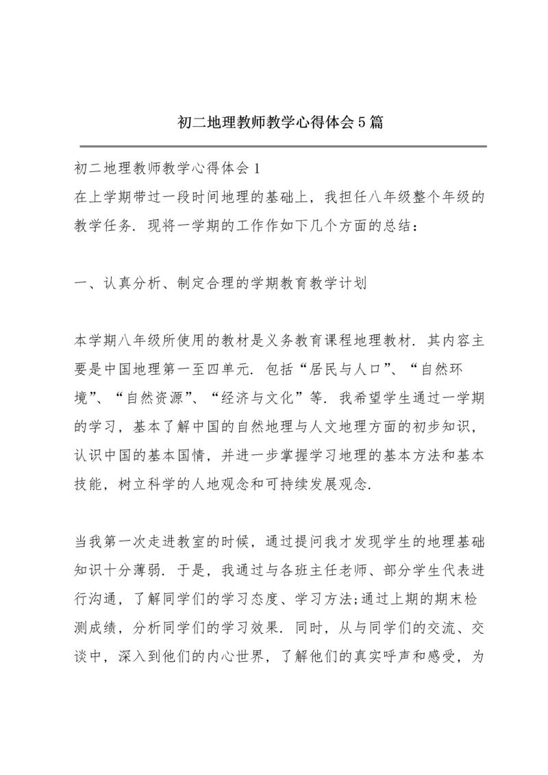 初二地理教师教学心得体会5篇.docx