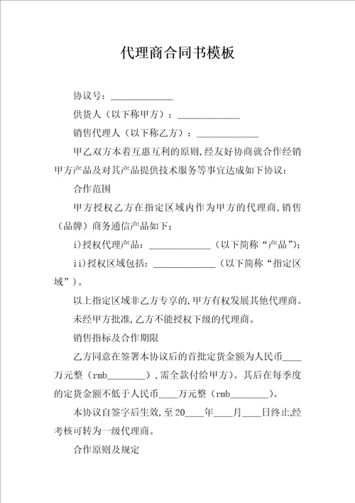 代理商合同书模板