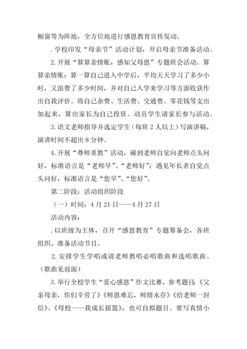 学校爱心感恩主题教育系列活动专业方案.docx