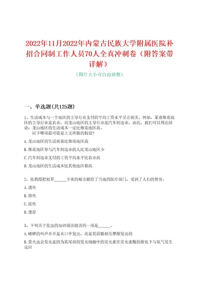 2022年11月2022年内蒙古民族大学附属医院补招合同制工作人员70人全真冲刺卷（附答案带详解）