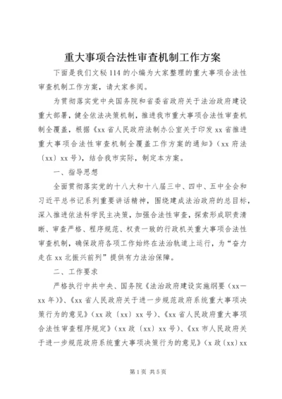 重大事项合法性审查机制工作方案 (2).docx