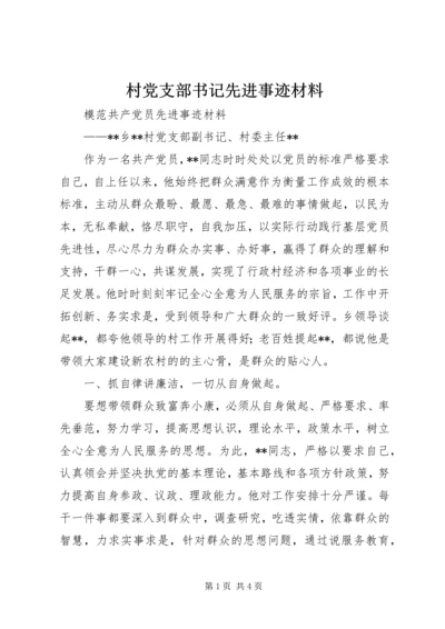 村党支部书记先进事迹材料 (11).docx