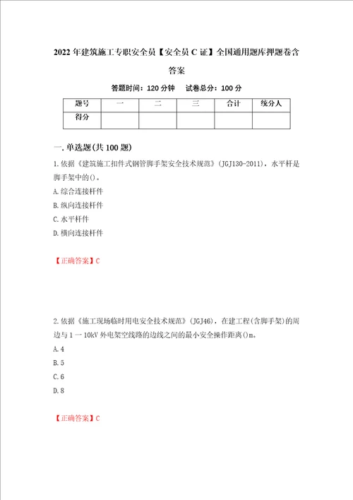 2022年建筑施工专职安全员安全员C证全国通用题库押题卷含答案10