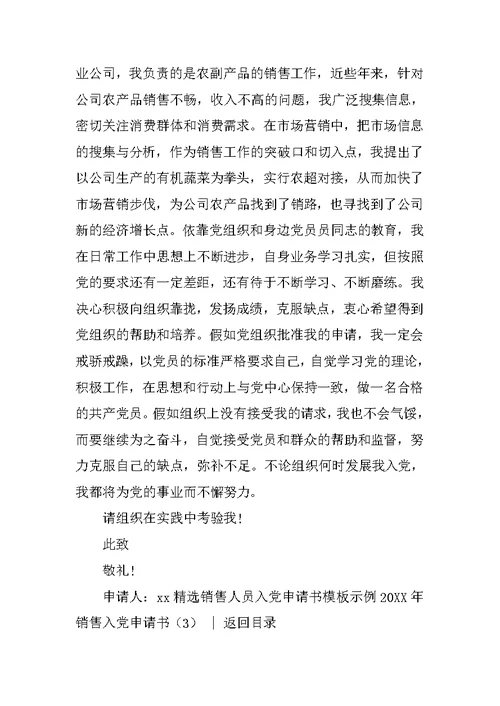20xx年销售入党申请书3篇