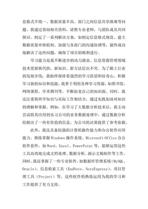 信息资源管理专业求职自荐信