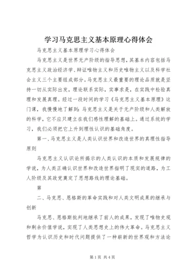 学习马克思主义基本原理心得体会 (3).docx