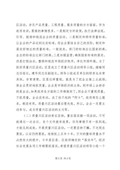 区长在全区质量兴区活动动员大会上的讲话 (5).docx