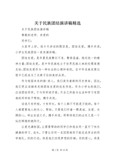 关于民族团结演讲稿精选.docx