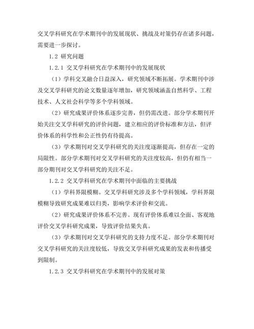 交叉学科研究在学术期刊中的发展