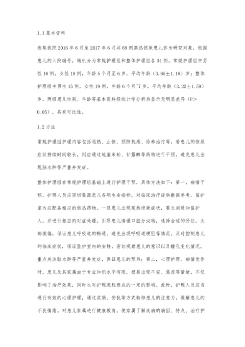 小儿高热惊厥整体护理干预效果分析.docx