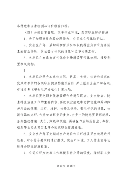 职业健康的实施方案.docx