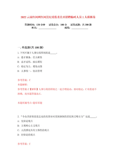 2022云南红河州红河县纪委监委公开招聘临时人员1人练习训练卷第3卷