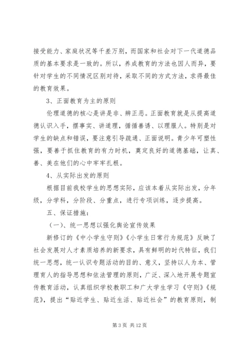遵《守则》、学《规范》主题教育方案.docx