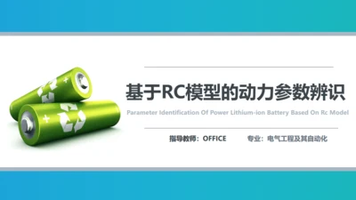 基于RC模板的动力参数辨识通用PPT模板