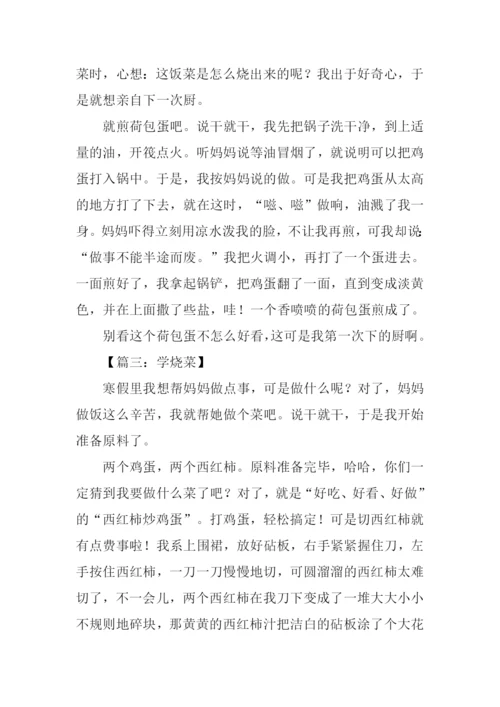 学烧菜作文0.docx