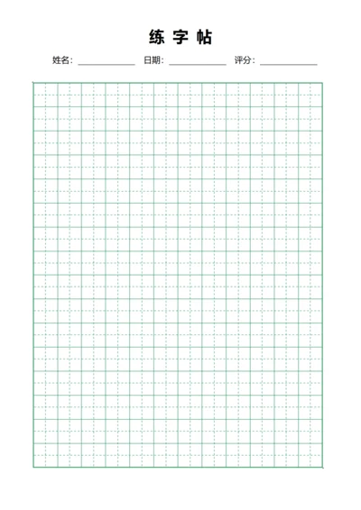 绿色田字格书法字站稿纸12X16