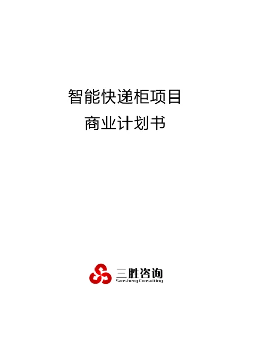 智能快递柜优质项目商业专项计划书.docx