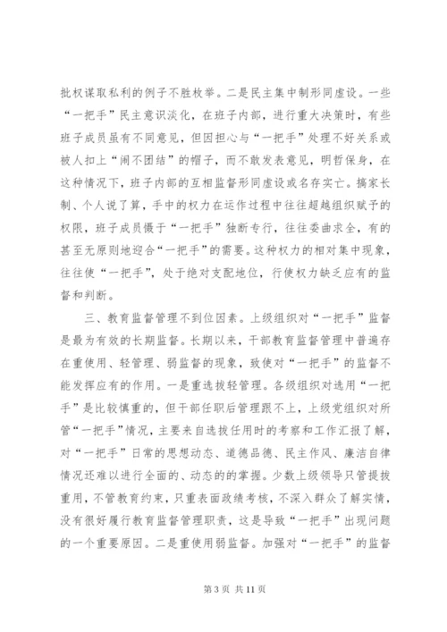 对“一把手”监督的难点及对策思考 (6).docx