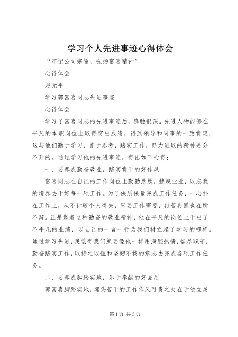 学习个人先进事迹心得体会 (6).docx