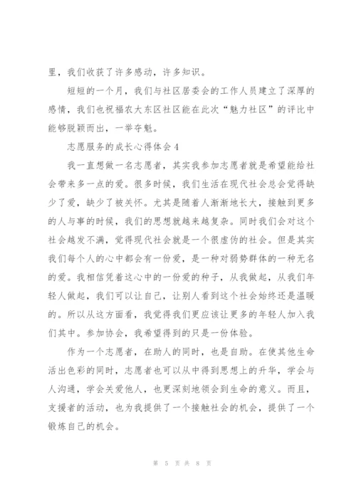 志愿服务的成长心得体会5篇.docx