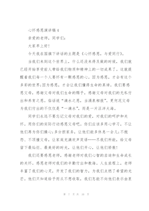心怀感恩优秀演讲稿5篇.docx
