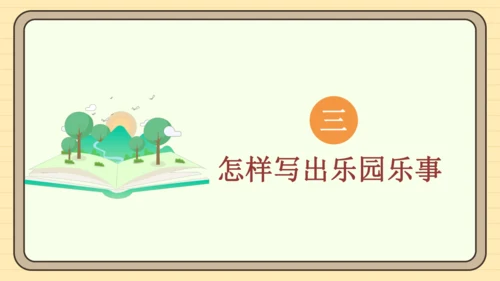 统编版语文四年级下册2024-2025学年度第一单元习作：我的乐园（课件）