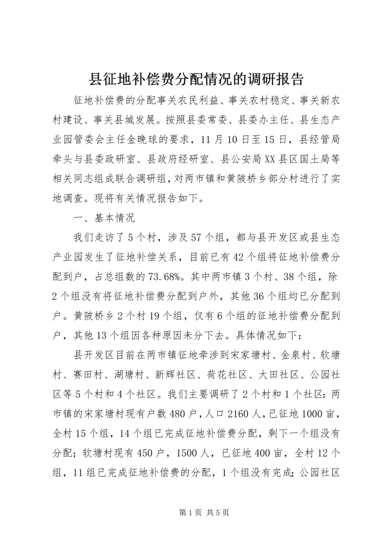 县征地补偿费分配情况的调研报告 (5).docx