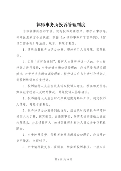 律师事务所投诉管理制度.docx